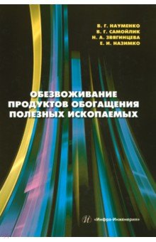 Обезвоживание продуктов обогащения полезных ископаемых: учебное пособие