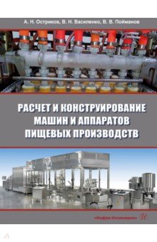 Расчет и конструирование машин и аппаратов пищевых производств. Учебник