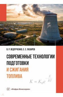 Современные технологии подготовки и сжигания топлива: учебное пособие