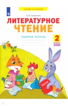 Литературное чтение. 2 класс. Рабочая тетрадь. В 2-х частях. Часть 2. ФГОС