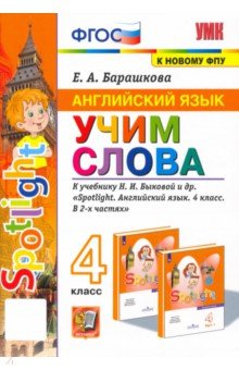 Английский язык. 4 класс Английский язык. Учим слова. 4 класс. К учебнику Н. И. Быковой и др.