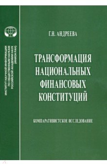 Трансформация национальных финансовых конституций. Компаративистское исследование. Монография