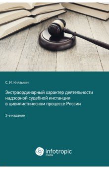 Экстраординарный характер деятельности надзорной судебной инстанции в цивилистическом процессе