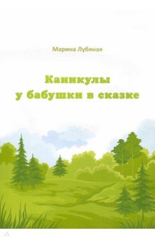 Каникулы у бабушки в сказке