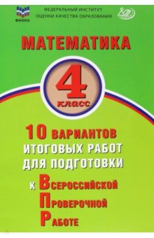 Математика. 4 класс. 10 вариантов итоговых работ для подготовки к ВПР