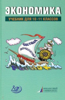 Финансовая грамотность. Экономика. Право Экономика. 10-11 классы. Учебник