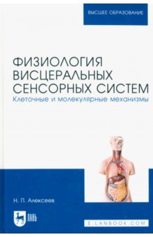 Физиология висцеральных сенсорных систем. Клеточные и молекулярные механизмы. Учебник для вузов