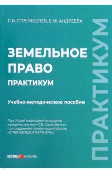 Земельное право. Практикум. Учебно-методическое пособие