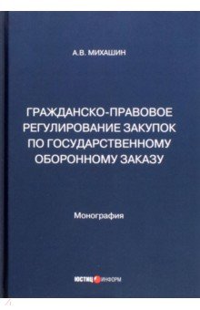 Гражданско-правовое регулирование закупок по государственному оборонному заказу. Монография