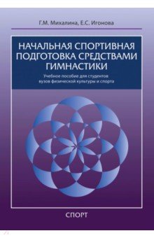 Начальная спортивная подготовка средствами гимнастики. Учебное пособие для студентов вузов