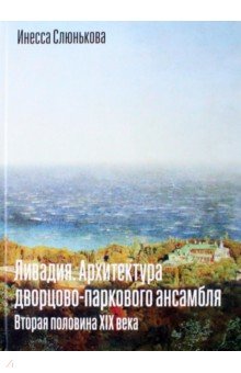 Архитектура. Скульптура Ливадия. Архитектура дворцово-паркового ансамбля. Вторая половина XIX века