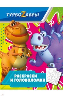 Турбозавры. Раскраски и головоломки