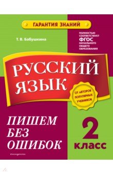 Русский язык. 2 класс. Пишем без ошибок