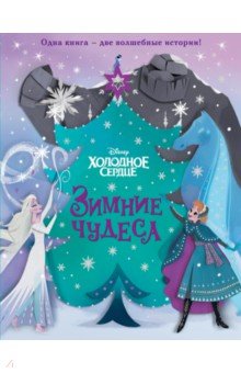   Лабиринт Холодное сердце. Зимние чудеса