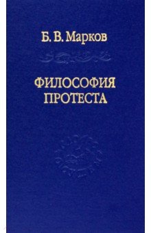 Философия протеста. Мессианизм - либерализм - консерватизм