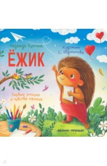 Ёжик. История в стихах