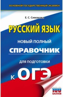 ОГЭ Русский язык. Новый полный справочник для подготовки к ОГЭ