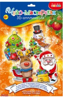 3D аппликация Новогодние игрушки своими руками