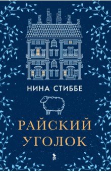 Райский уголок