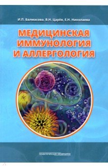 Другое Медицинская иммунология и аллергология. Учебное пособие