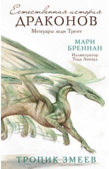 Тропик змеев