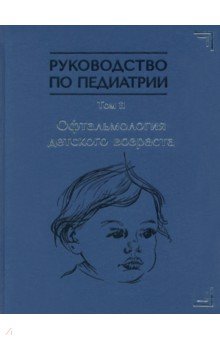 Руководство по педиатрии. Офтальмология детского возраста. Том 11