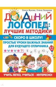   Лабиринт Скоро в школу! Простые уроки важных знаний для будущего отличника. Учить легко, учиться - интересно!