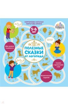 Полезные сказки от логопеда. 5-6 лет