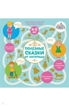 Полезные сказки от логопеда. 4-5 лет