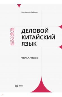   Лабиринт Деловой китайский язык. В 2 частях. Часть 1. Чтение