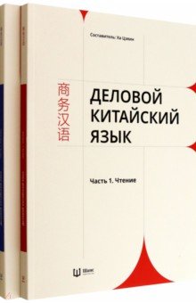  Деловой китайский язык. Комплект в 2-х частях. Чтение. Письмо