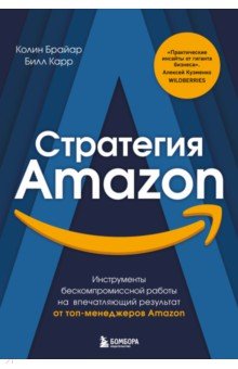Ведение бизнеса  Лабиринт Стратегия Amazon. Инструменты бескомпромиссной работы на впечатляющий результат