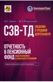 Сведения о трудовой деятельности (СЗВ-ТД), отчетность в Пенсионный фонд