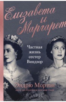 Елизавета и Маргарет. Частная жизнь сестер Виндзор