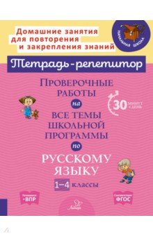 Русский язык. 1-4 классы. Проверочные работы на все темы школьной программы