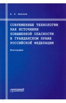 Современные технологии как источники повышенной опасности в гражданском праве Российской Федерации