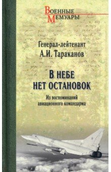 В небе нет остановок. Из воспоминаний авиационного командарма