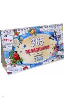 Календарь настольный-домик на 2023 год. 365 праздников