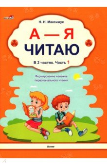 А - Я читаю! В 2 частях. Часть 1