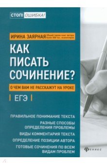 ЕГЭ по русскому языку Как писать сочинение? О чем вам не расскажут на уроках. Подготовка к ЕГЭ