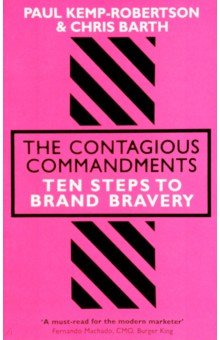 Экономика. Бизнес  Лабиринт The Contagious Commandments. Ten Steps to Brand Bravery