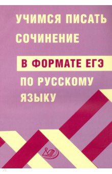 ЕГЭ по русскому языку ЕГЭ Русский язык. Учимся писать сочинение в формате ЕГЭ