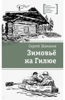 Зимовьё на Гилюе