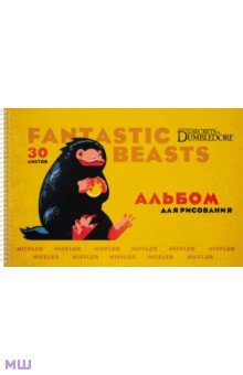 Альбом для рисования Фантастические твари, 30 листов, А4, в ассортименте