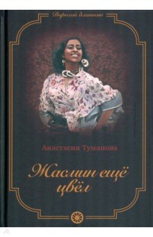   Лабиринт Жасмин еще цвел