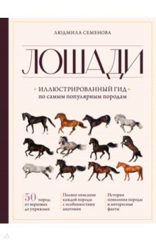 Лошади. Иллюстрированный гид по самым популярным породам