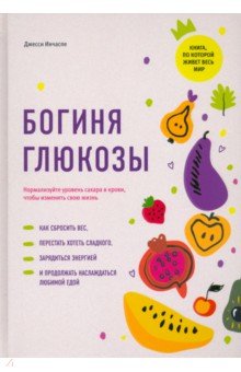 Богиня глюкозы. Нормализуйте уровень сахара в крови, чтобы изменить свою жизнь