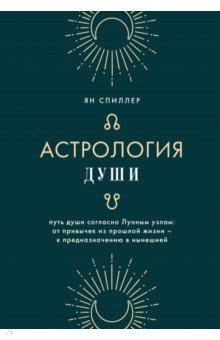   Лабиринт Астрология души