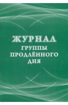 Другие виды школьной бумажной продукции Журнал группы продленного дня