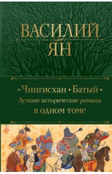 Исторический роман Чингисхан. Батый. Лучшие исторические романы в одном томе